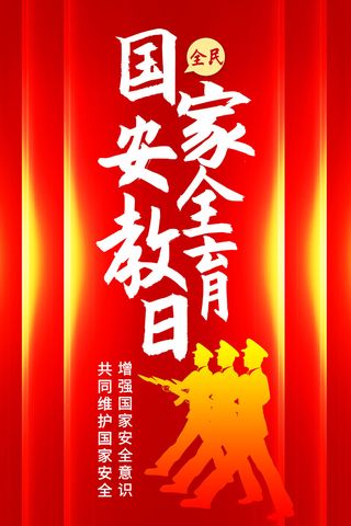 安全教育日海报