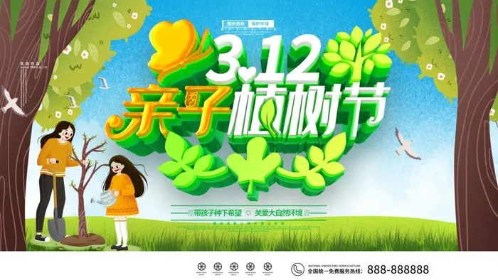 植树节3.12海报psd模版下载