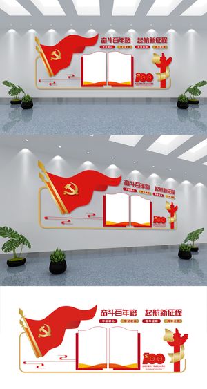 建党100周年党建文化墙