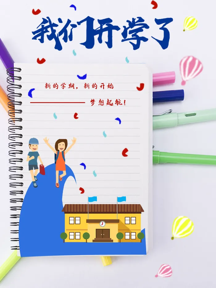 我们开学了psd模版下载