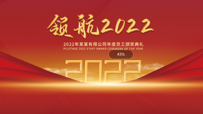 年会新年企业年会展板舞台背景