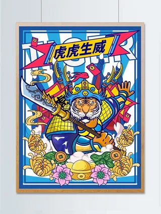 虎年虎虎生威插画海报