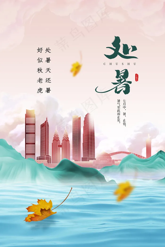 创意时尚传统节日处暑海报psd模版下载