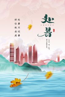 创意时尚传统节日处暑海报