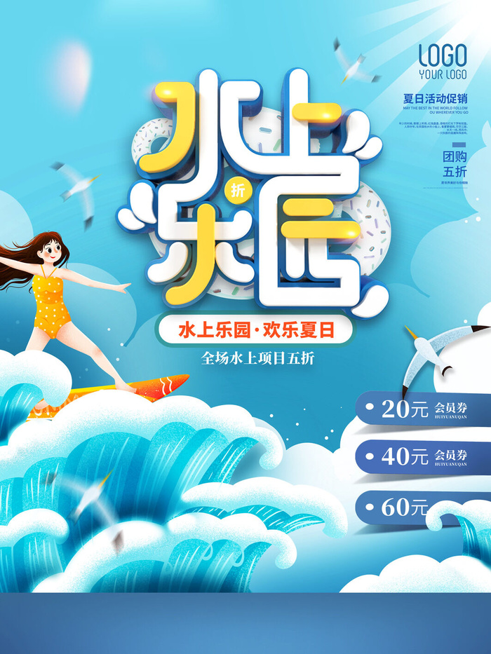 夏季水上乐园psd模版下载