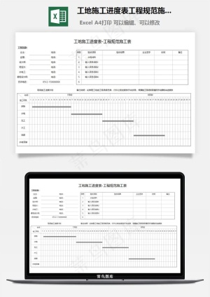 工地施工进度表工程规范施工表预览图