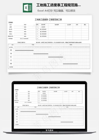 工地施工进度表工程规范施工表