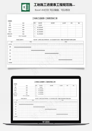 工地施工进度表工程规范施工表