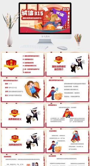 消费者权益日PPT模板