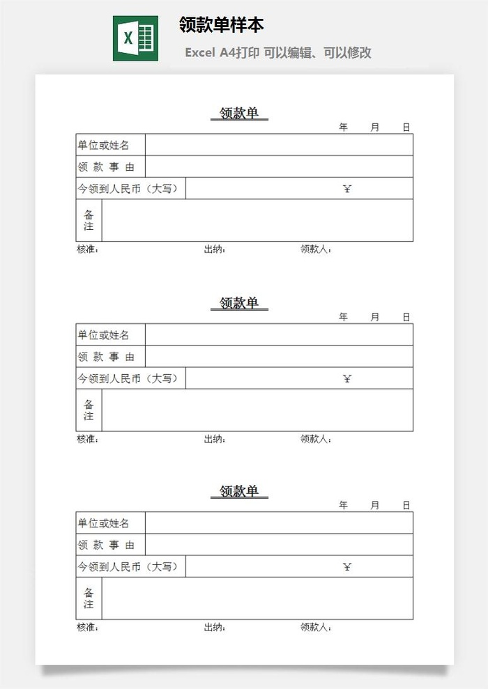 领款单样本excel模板