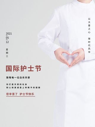 简约个性512护士节