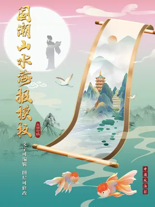 只此青绿国潮山水卷轴海报模板