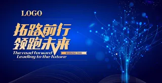 科技拓路前行领跑未来会议展板背景