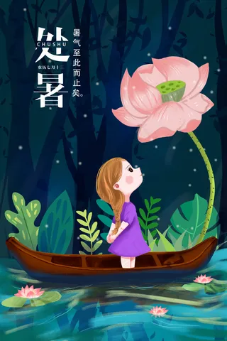 处署海报处暑夜晚小女孩湖边荷塘莲花植物