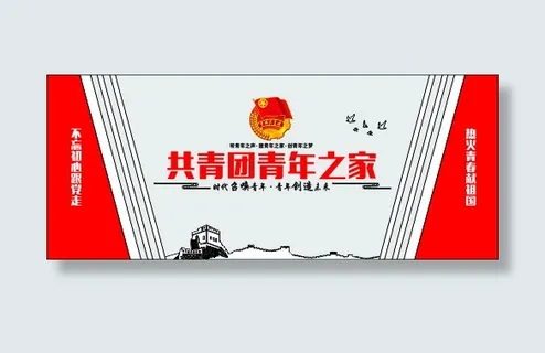 共青团青年之家