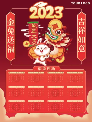 2023年兔年兔年大吉日历样机