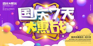 国庆大惠战国庆节海报