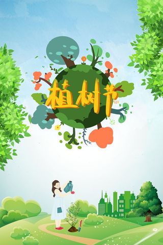 植树节图片