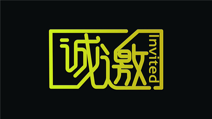 字体设计之诚邀psd模版下载