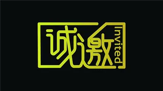 字体设计之诚邀