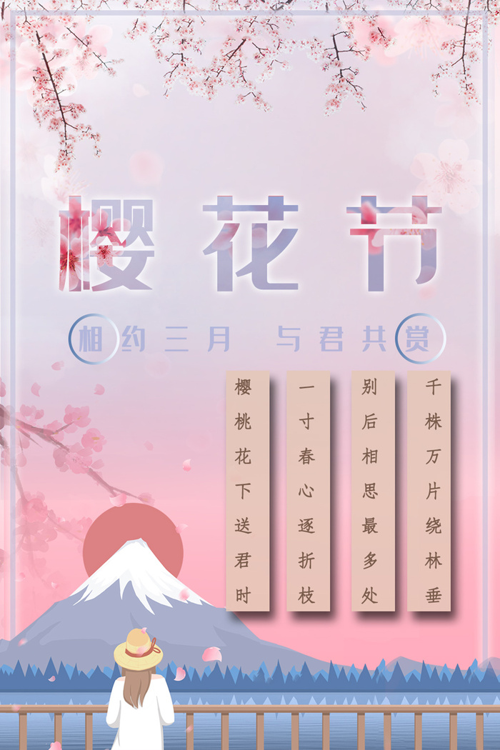 清新粉色创意樱花节海报