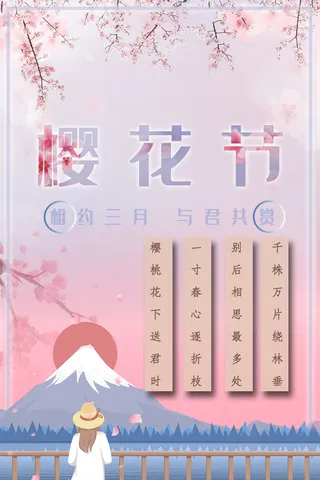 清新粉色创意樱花节海报