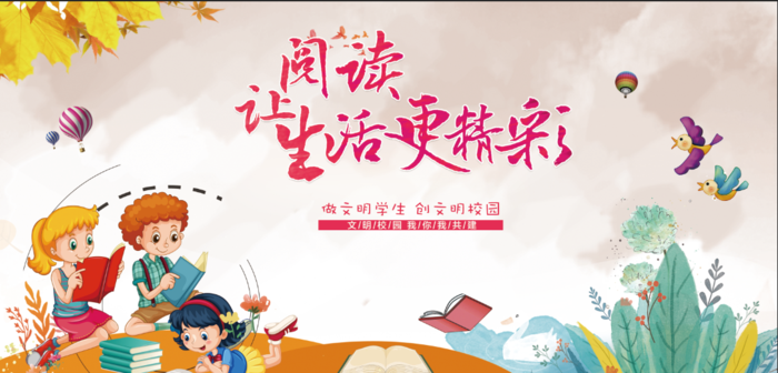 校园文化 阅读 读书 展板psd模版下载