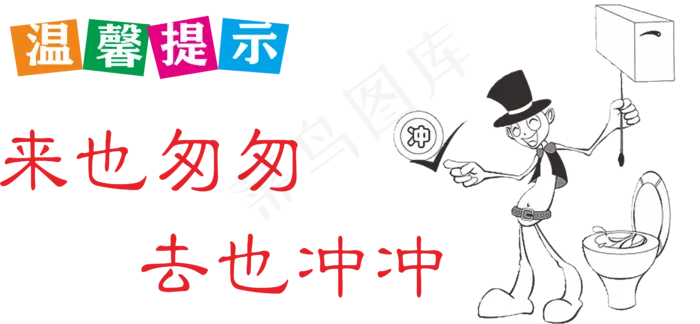 便后请冲水 向前一小步 随手冲一冲 节约用水 靠近文明