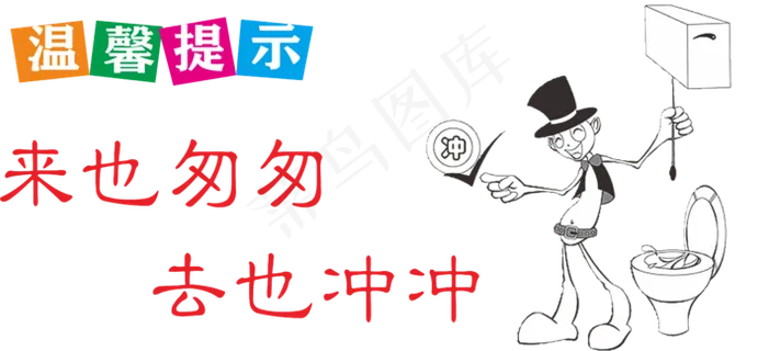 便后请冲水 向前一小步 随手冲一冲 节约用水 靠近文明