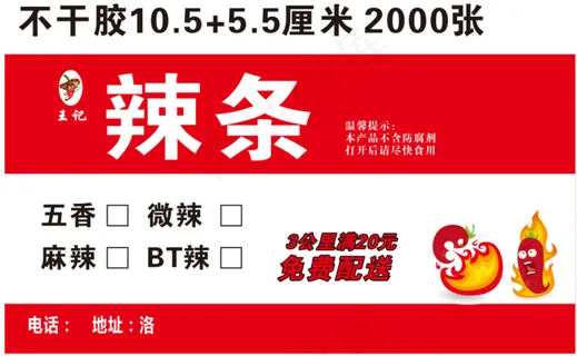 辣条不干胶 设计 广告设计 招贴设计 