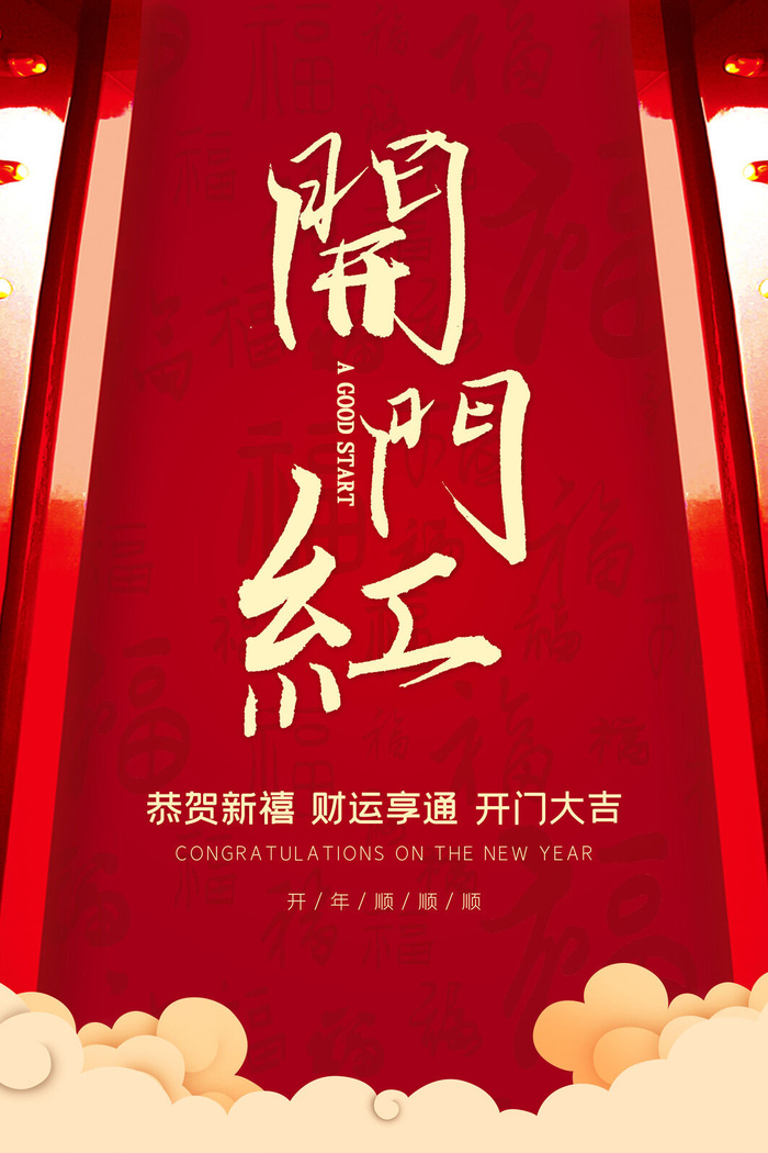 开工大吉开门红海报模板psd模版下载