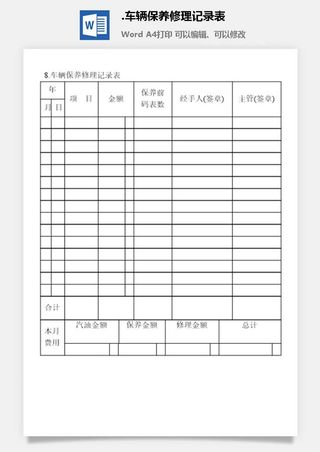 车辆保养修理记录表企业车辆管理表格