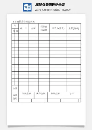 车辆保养修理记录表企业车辆管理表格
