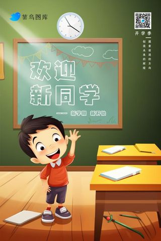 创意卡通儿童开学教室扁平海报