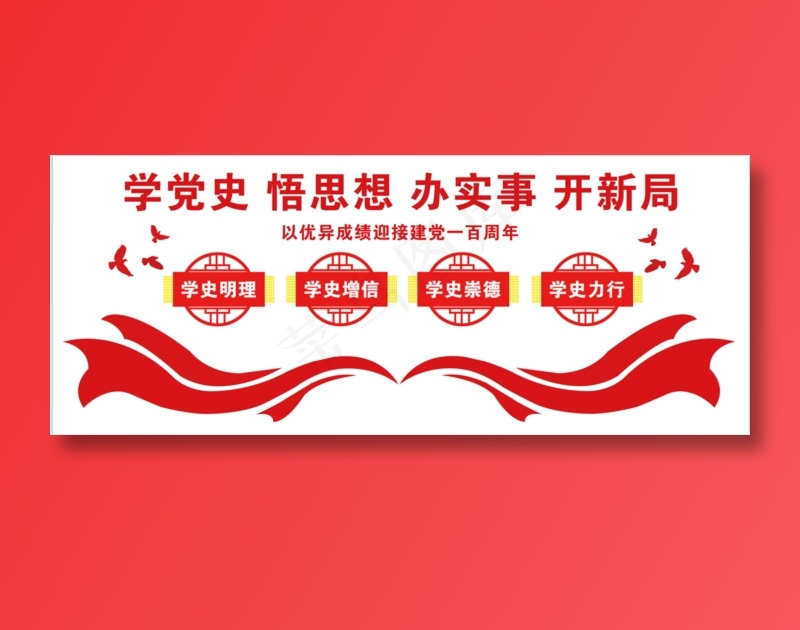 学党史 悟思想办实事 开新局psd模版下载