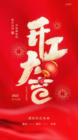 创意2023开工大吉海报
