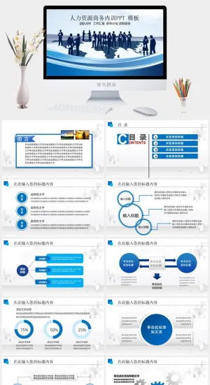 人力资源团队管理企业内训商务培训ppt模板