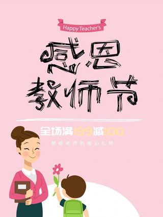 感恩教师节感谢恩师粉色背景