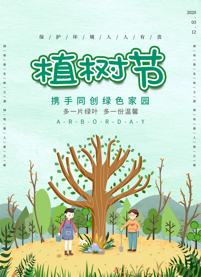 植树节 植树节海报psd模版下载