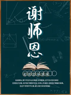 黑板粉笔字谢师恩教师节海报