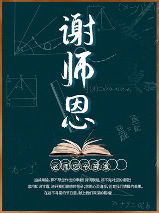 黑板粉笔字谢师恩教师节海报