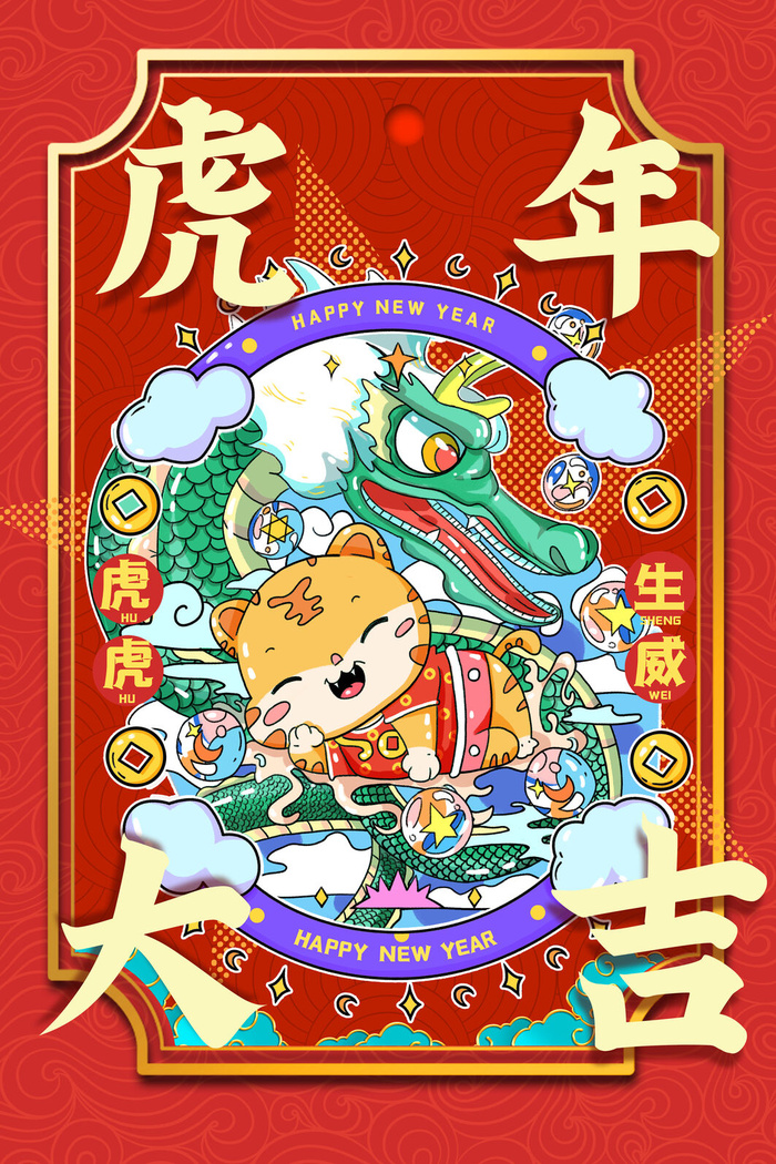 迎新年新年海报虎年海报2022虎年大吉虎年