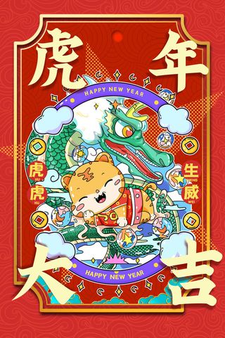 迎新年新年海报虎年海报2022虎年大吉虎年