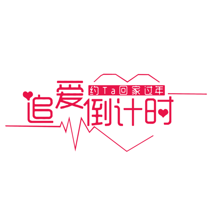 追爱倒计时情人节
