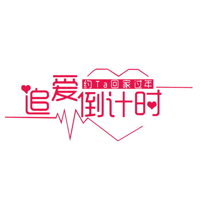 追爱倒计时情人节