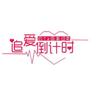 追爱倒计时情人节