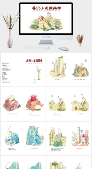 《养只小龙很简单》绘本故事PPT模板预览图