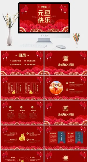 元旦快乐新年喜庆祥云通用PPT模板预览图
