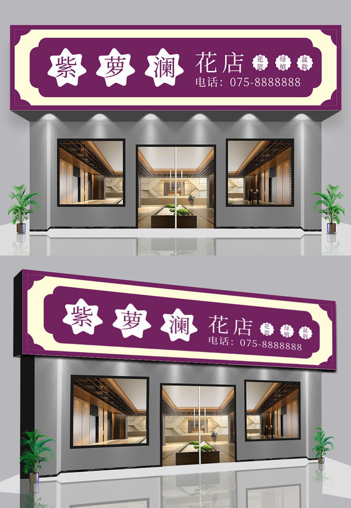 紫色背景精品花店门头店面招牌设计