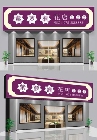 紫色背景精品花店门头店面招牌设计